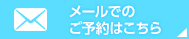 メールでのご予約はこちら